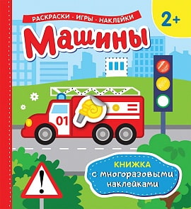 Книжка с многоразовыми наклейками - Машины (Росмэн, 35445)