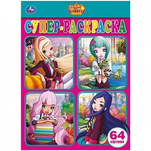 Супер-раскраска Королевская академия, 64 картинки (Умка, 978-5-506-02583-2-30)