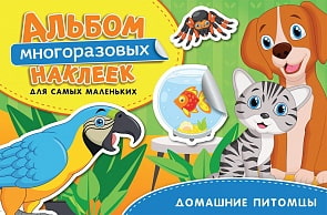 Альбом многоразовых наклеек для самых маленьких - Домашние питомцы (Росмэн, 35438ros)