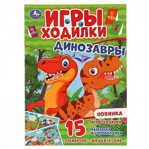 Активити ходилка-раскраска - Динозавры (Умка, 978-5-506-04767-4)