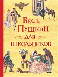 Книга из серии Все истории – Весь Пушкин для школьников (Росмэн, 36112) - миниатюра