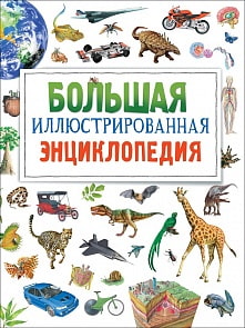 Большая иллюстрированная энциклопедия (Росмэн, 32666)