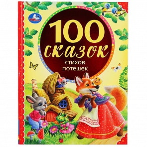 Книга из серии 100 сказок - 100 сказок, стихов, потешек (Умка, 978-5-506-04320-1)