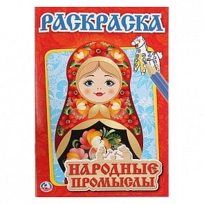 Первая раскраска А5 Народные промыслы (Умка, 978-5-506-01032-6)