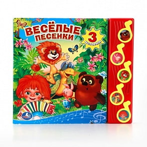 Озвученная книга – Союзмультфильм. Веселые песенки, 5 звуковых кнопок (Умка, 9785919417583sim)