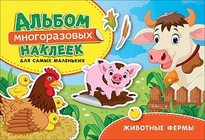 Альбом многоразовых наклеек для самых маленьких - Животные фермы (Росмэн, 36672)