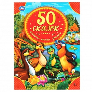 Книга из серии Детская библиотека - 50 сказок, потешек, песенок, загадок (Умка, 978-5-506-04588-5)