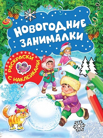 Раскраски с наклейками Зимние игры – Новогодние занималки 