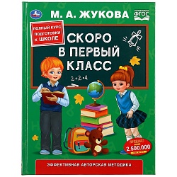 Учебное пособие - Скоро в первый класс М.А. Жукова (Умка, 978-5-506-04931-9) - миниатюра