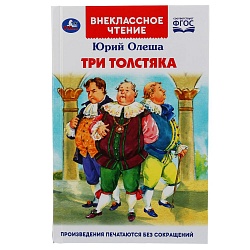  Книга из серии Внеклассное чтение. Юрий Олеша - Три Толстяка (Умка, 978-5-506-04330-0) - миниатюра