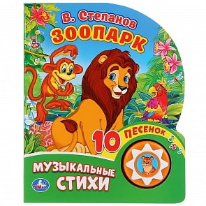 Музыкальная книга - Зоопарк. В. Степанов, 10 пеcен (Умка, 9785506029533)