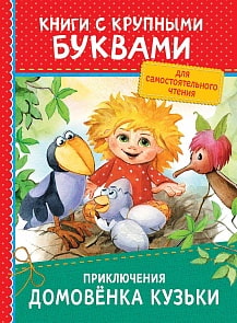 Книга из серии ККБ – Приключения домовенка Кузьки (Росмэн, 34253ros)