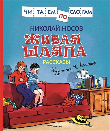 Книга из серии Читаем по слогам - Носов Н. Живая шляпа. Рассказы 