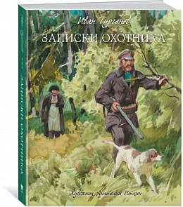 Книга Тургенев И. Записки охотника, иллюстрации А. Иткина (Махаон, 9785389134638)