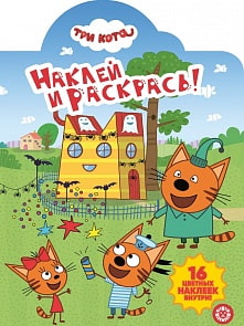 Наклей и раскрась - Три Кота, № НР 19053 (Эгмонт, 5983-2)