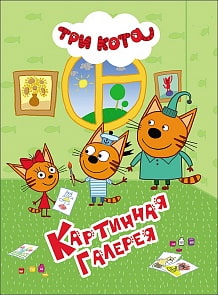 Книга на картоне - Три кота - Картинная галерея, 4 разворота (Проф Пресс, 27832-9)