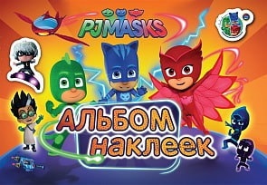 Альбом наклеек - Герои в масках (Росмэн, 34946ros)
