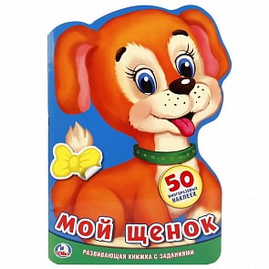 Развивающая книжка с наклейками - Мой щенок (Умка, 978-5-506-01906-0)