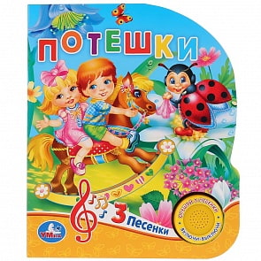 Музыкальная книга Потешки. 8 потешек для малышей, 3 песенки (Умка, 9785506029656)