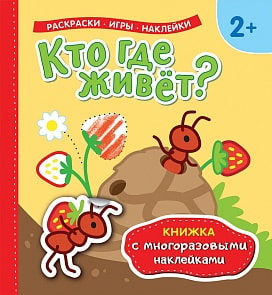 Книжка с многоразовыми наклейками - Кто где живет? (Росмэн, 35442)