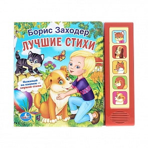 Книга - Б. Заходер - Лучшие стихи, 5 звуковых кнопок (Умка, 9785506006398sim)