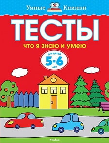 Пособие из серии «Умные Книжки» - «Тесты. Что я знаю и умею», для детей 5-6 лет (Махаон, 9785389052826mh)