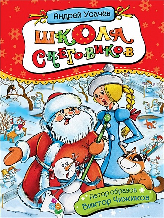 Книга – Школа снеговиков, Усачев А. 