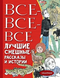 Книга - Все-все-все лучшие смешные рассказы и истории (АСТ, 978-5-17-116747-9)