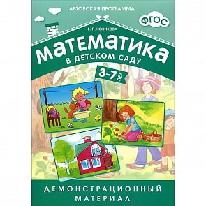 ФГОС Демонстрационный материал для детей 3-7 лет - Математика в детском саду (Мозаика-Синтез, МС10551)