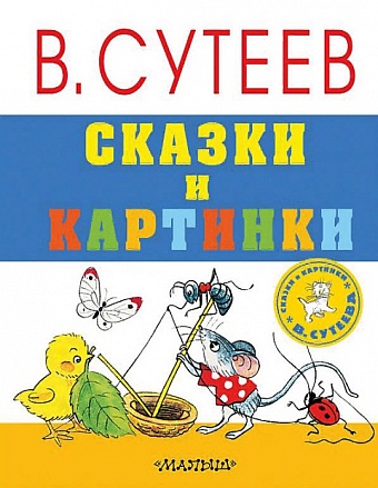 Книга В. Сутеев - Сказки и картинки 