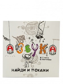 Азбука. Найди и покажи (Росмэн, 26934ros)