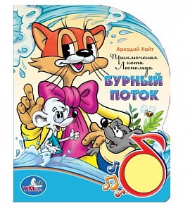 Музыкальная книжка «Приключения кота Леопольда» (Умка, 9785919410058)