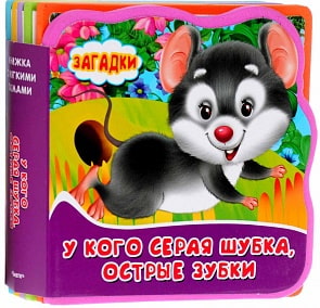Книжка с мягкими пазлами Загадки - У кого серая шубка, острые зубки? (Омега-пресс, 02990-2)