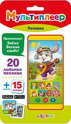 Мультиплеер – Ладушки, 20 потешек и песенок (Азбукварик, 08029-1/08015-4)  - миниатюра