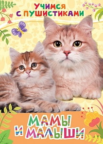 Книга - Учимся с пушистиками - Мамы и малыши (Росмэн, 30642)
