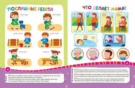 Книга для активного развития речи «Учимся строить фразы» для детей от 2 лет 