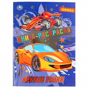 Первая раскраска с фольгой - Крутые гонки (Умка, 978-5-506-04424-6)