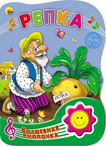 Интерактивная книга из серии Волшебная кнопочка - Репка (Проф-Пресс, 23281-9)