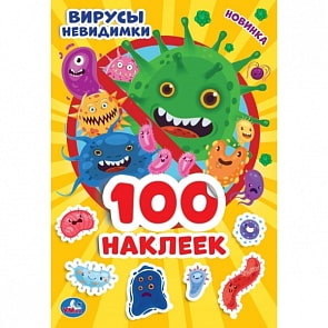 Альбом 100 наклеек, малый формат – Вирусы-невидимки (Умка, 978-5-506-04475-8)