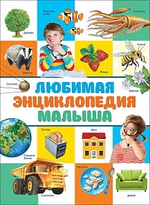 Любимая энциклопедия малыша (Росмэн, 36335)