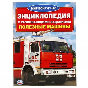 Энциклопедия – Полезные машины (Умка, 978-5-506-02086-8sim)