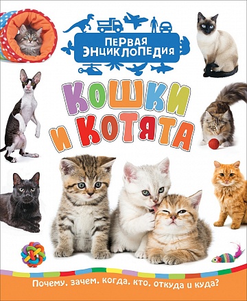 Первая энциклопедия - Кошки и котята 