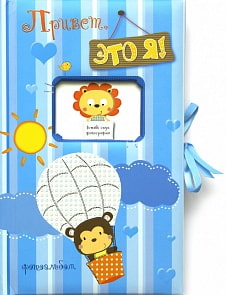 Фотоальбом - Привет, это я! голубая обложка (Махаон, 978-5-389-04905-5)