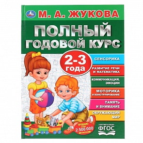 Учебное пособие М.А. Жукова - Полный годовой курс, 2-3 года (Умка, 978-5-506-04482-6)