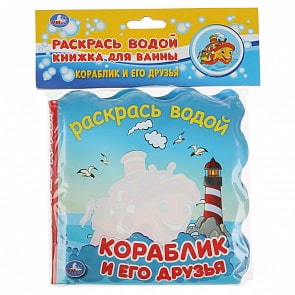 Книжка для ванны - раскрась водой - Кораблик и его друзья (Умка, 9785506038658)