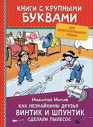 Книга из серии Книги с крупными буквами - Носов Н. Как Незнайкины друзья Винтик и Шпунтик сделали пылесос (Росмэн, 36572) - миниатюра