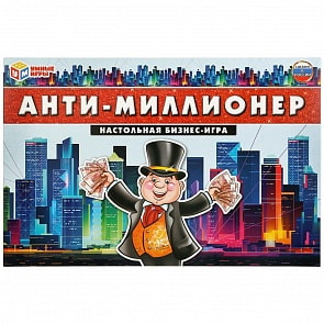 Настольная экономическая игра Умные игры – Анти-миллионер (Умка, 4603734044171)