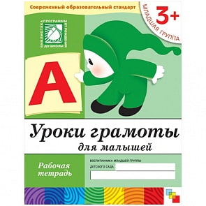 Рабочая тетрадь Младшая группа от 3 лет - Уроки грамоты для малышей (Мозаика-Синтез, МС00369)