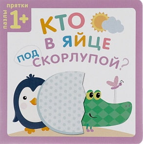 Пазлы-прятки - Кто в яйце под скорлупой (Мозаика Синтез, 43150-814-1)