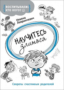 Книга «Научитесь злиться» (Росмэн, 29843ros)